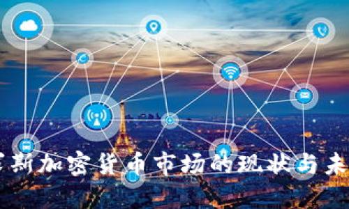毛里求斯加密货币市场的现状与未来展望