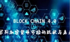 毛里求斯加密货币市场的现状与未来展望