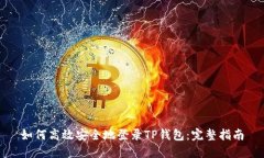 如何高效安全地登录TP钱包