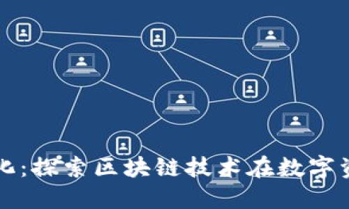 加密货币证据固化：探索区块链技术在数字资产安全中的应用
