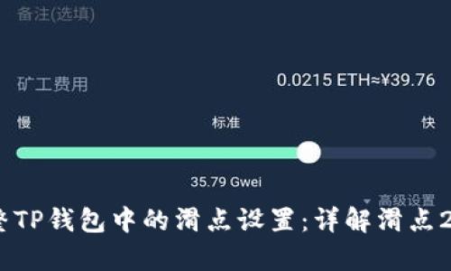 如何有效调整TP钱包中的滑点设置：详解滑点20的操作指南