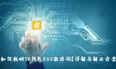 如何找回TP钱包EOS激活码？