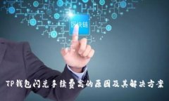TP钱包闪兑手续费高的原因