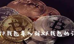 如何将TP钱包导入到XF钱包