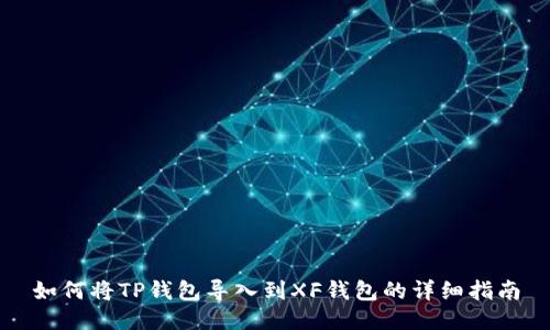如何将TP钱包导入到XF钱包的详细指南