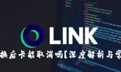 TP钱包币兑换后卡能取消吗