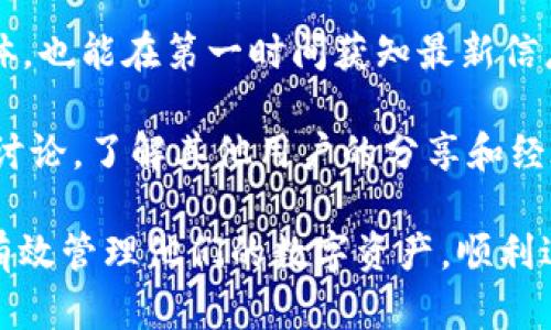 文章

理解TP钱包中的USDT转出限制及解决方案

关键词

TP钱包, USDT, 数字货币, 转账限制, 解决方案

---

随着数字货币的普及，越来越多的人开始使用加密钱包进行交易和管理资产。其中，TP钱包因为其易用性及多种功能受到了众多用户的喜爱。然而，许多用户在使用TP钱包时，可能会遇到类似“USDT转不出去”这样的问题。本文将深入探讨这一问题的根源、解决方案以及常见的相关疑问。

USDT转不出去的常见原因

在TP钱包中，用户可能会面临USDT转不出去的情况。这可能是由许多因素引起的。首先，用户的余额不足是最常见的原因之一。虽然钱包显示有USDT，但如果账户中有未完成的交易，或者在转账过程中存在其他限制，最终可以使用的余额可能低于用户预期。

此外，网络拥塞也是一个常见的问题。在高峰时期，区块链网络的拥堵可能导致交易无法得到及时处理。有时候，用户提交的交易没有被矿工确认，也会表现为转不出去。

另一个因素是钱包本身的设置。有时候，用户可能没有正确设定转账的网络，如ERC20与TRC20的选择错误。另外，TP钱包可能还存在一些技术问题，导致转账功能暂时失效。

总的来说，了解USDT转账失败的原因，可以帮助用户更好地管理自己的钱包，并及时采取措施解决问题。

解决TP钱包USDT转不出去的方法

首先，遇到USDT转不出去的情况时，用户应该查看自己的账户余额，确保有足够的USDT实际可用，而不仅仅是显示的余额。要确保在转账时的手续费也在可用余额之内。

其次，用户应确认网络的选择。TP钱包支持多种网络，如ERC20和TRC20。用户在转账时需要确保选择了正确的网络。如果不确定，可以通过钱包的官方文档进行核实。

再者，可以尝试重新启动TP钱包应用程序。有时候，钱包的暂时问题也可能导致转账失败。退出应用后重新进入，查看问题是否解决。

如果以上方法无法解决问题，用户可以尝试查看TP钱包的官方网站或社交媒体，了解是否有系统维护或其他异常情况影响了转账。

TP钱包的安全性如何影响USDT转账

TP钱包因其多重保护机制而被广泛使用。但正是这些安全特性，也可能在一定情形下影响用户的转账操作。例如，为了保护用户的资产安全，TP钱包可能会对转账活动设置额外的验证步骤，如两步验证或短信验证码等。这些措施虽能提高安全性，却在某些情况下会导致用户转账受阻。

理想情况下，用户应定期检查其安全设置。如果有不必要的安全限制，比如不常用的两步验证功能，可以考虑暂时关闭以便进行转账。同时，务必保证自己的账户信息以及密码的安全，避免遭遇黑客攻击。

此外，在系统更新后，TP钱包也可能推出新的安全功能，有可能会影响用户的转账体验。因此，在钱包更新后，用户应该及时查看更新日志和说明，以确认新的安全措施是否会影响他们的交易。

如何应对网络拥塞导致的转账延迟

网络拥塞是许多数字货币钱包用户常面对的问题。当转账请求达到高峰时，交易确认时间可能会显著增加。针对这一问题，用户可以采取一些措施减轻这种影响。

首先在进行转账前，用户可以查询当前的网络状况，了解是否存在拥塞问题。一些区块链浏览器或社区平台会提供实时的网络状态信息。

如果网络确实拥堵，用户可以选择延迟自己的转账，待网络稳定后再进行。一些钱包还允许用户设置交易费用，费用设置得过高或过低，都会影响交易的执行速度。相对较高的费用通常能优先处理交易。

也可考虑使用不同的网络进行转账。例如，如果在某个网络下USDT交易经常卡顿，可以考虑将资金转移到另一个支持USDT的网络，流动性和确认速度可能会更优。

转账失败后该如何处理？

如果用户已经尝试了所有的方法但仍不能成功转账，关键是采取正确的后续措施。首先，用户应该避免重复尝试转账，因为某些情况下多次尝试可能会导致更长的等待时间。用户最好在同一时间段内只进行一次转账请求。

接下来，可以收集交易失败的信息，并联系TP钱包的客服支持。提供失败的交易记录及相关截图，可以加快问题解决的可能性。此外，用户也可以在社交媒体或者相关论坛上询问其他用户，看看是否有相似的经历及解决方案。

为了防止未来类此问题的发生，用户应当熟悉TP钱包的使用规则及转账流程。定期查看钱包更新与维护通知，及时了解可能影响账户的变更。另外，用户可考虑投资一些专业学习资源，提升自己对数字货币及区块链技术的理解。

--- 

常见的5个相关问题

如何查看TP钱包的当前网络状况？

在进行数字货币的转账时，了解当前网络的状况是非常重要的，因为这将影响交易的确认时间。TP钱包用户可以通过以下步骤检查当前网络状况。

首先，用户可以访问区块链浏览器（例如Etherscan或者Tronscan等）查看所使用网络的当前状态。这些平台会提供实时的交易数据及网络拥堵情况。如果发现网络拥堵，可以选择推迟转账。

TP钱包自身也可能提供网络状态检查功能，用户可以在应用内查看网络的区块确认数和交易量，以便做出最合理的交易决策。

同时，社区讨论平台（如Reddit、Telegram等）也会有用户分享网络状态的实时更新，参与相应的讨论可以获得更多信息。

TP钱包的客服如何联系？

若遇到严重的问题，如USDT转不出去且无法自行解决，联系TP钱包的客户服务是必要的步骤。用户可以通过以下方式联系到TP钱包客服。

首先，用户可以在TP钱包的官方网站上找到客服联系方式，通常会提供电子邮件与在线客服聊天窗口，用户可以直接通过这些渠道提交问题。

社交媒体也是联系TP钱包客服的一个好办法，许多公司在其社交账户（如Twitter、Facebook）上会及时响应用户的问题。

在联系时，用户应提供详细的问题描述，包括操作步骤、转账金额、时间和截图等，这样可以帮助客服人员更快地定位问题。

如何确保TP钱包的资产安全？

在使用数字货币钱包时，资产安全无疑是用户最关心的问题。TP钱包提供了多种安全机制，用户可以采取以下措施提升个人资产的安全性。

首先，设置强而独特的密码，用以保护账户安全。此外，切勿在公共场合输入密码，也不要与他人分享自己的私钥和助记词。强烈建议用户使用两步验证来增加账户的安全性，这样即便密码被盗也能最大程度避免损失。

其次，定期备份钱包信息，包括私钥、助记词等，以防万一。如果需要更换设备或卸载钱包应用，备份将非常关键。

最后，保持钱包软件的更新，确保获得最新的安全保护与功能。定期检查TP钱包的公告与更新信息，以了解最新的安全动态。

USDT转账的手续费如何计算？

USDT的转账手续费通常会随着网络拥堵情况、转账金额及所选择的网络而有所不同。用户在进行转账前，需要了解手续费的计算方式，以免遇到账户余额不足的情况。

如果用户选择的是ERC20网络，手续费通常会以ETH计算，转账费用会根据当前的Ether网络状态浮动。用户可以在转账时查看具体的手续费信息，适当考虑提高手续费以加速成交。

对于TRC20网络，手续费会相对较低，用户可以选择在这类网络进行转账以节省费用。在进行大额交易时，手续费是影响最大的一项费用，因此用户应事先做好计算和预算。

如何了解TP钱包的功能更新与维护？

TP钱包的功能毋庸置疑会随着市场的变化而不断更新，因此用户应及时获取相关信息以确保能够充分发挥钱包的效用。

首先，TP钱包的官方网站通常会有公告和新闻更新，用户可以定期查看以了解新推出的功能或维护安排。加入TP钱包的社交媒体，也能在第一时间获知最新信息。

此外，用户可以关注TP钱包的社交媒体账号，许多新功能和维护时间都会在Twitter、Facebook等平台上发布。参与社区交流与讨论，了解其他用户的分享和经验，也是获取信息的一种有效方式。

总之，面对“TP钱包的USDT转不出去”这一问题，必须全面考虑，从多个角度入手找到解决办法。通过不断学习与适应，用户可以有效管理他们的数字资产，顺利进行转账。希望本文能帮助用户更好地理解及处理TP钱包相关的问题。