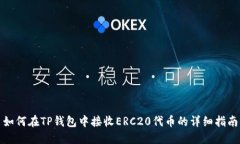 如何在TP钱包中接收ERC20代