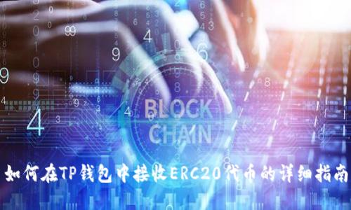 如何在TP钱包中接收ERC20代币的详细指南