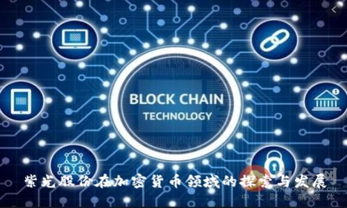 紫光股份在加密货币领域的探索与发展