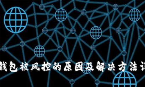 TP钱包被风控的原因及解决方法详解