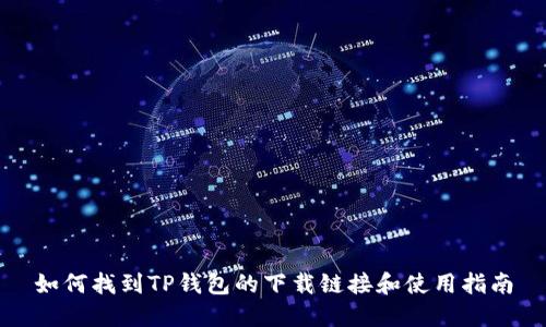如何找到TP钱包的下载链接和使用指南