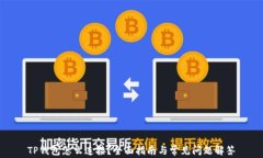 TP钱包怎么连接？全面指南