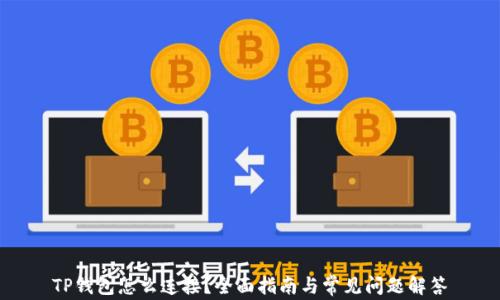 
TP钱包怎么连接？全面指南与常见问题解答