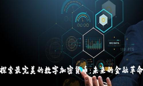 探索最完美的数字加密货币：未来的金融革命