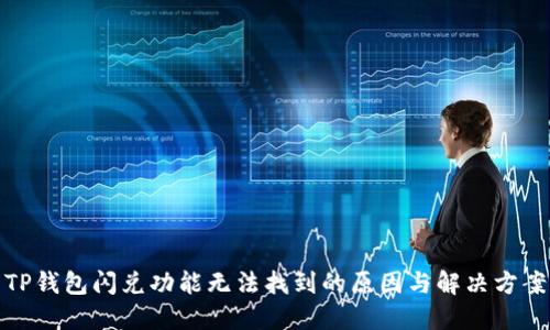 TP钱包闪兑功能无法找到的原因与解决方案