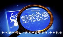 如何在TP钱包上使用币安智