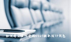 如何将交易所中的USDT提取