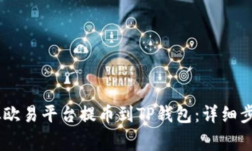 如何将USDT从欧易平台提币到TP钱包：详细步骤与注意事项
