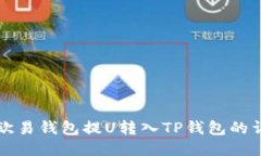 如何从欧易钱包提U转入