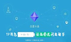 TP钱包官方客服电话及常见
