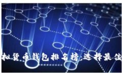 世界十大虚拟货币钱包排
