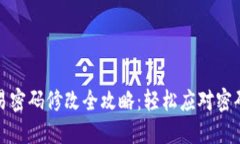 TP钱包交易密码修改全攻略