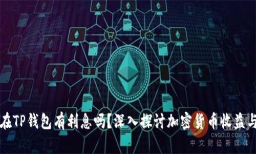 币放在TP钱包有利息吗？深入探讨加密货币收益与风险