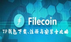 TP钱包下载、注册与安装全