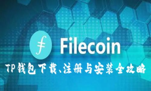 TP钱包下载、注册与安装全攻略