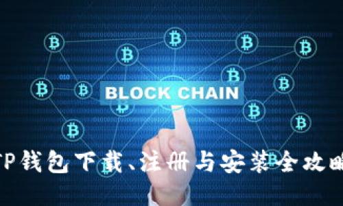 TP钱包下载、注册与安装全攻略