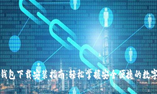 小花钱包下载安装指南：轻松掌握安全便捷的数字钱包