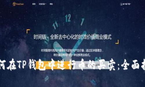 如何在TP钱包中进行币的买卖：全面指南