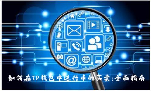 如何在TP钱包中进行币的买卖：全面指南