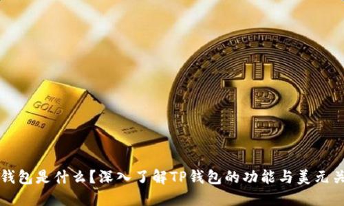 TP钱包是什么？深入了解TP钱包的功能与美元关系