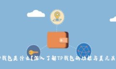 TP钱包是什么？深入了解