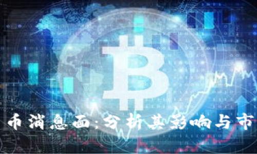 加密货币消息面：分析其影响与市场动态