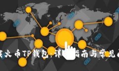 如何下载火币TP钱包：详细