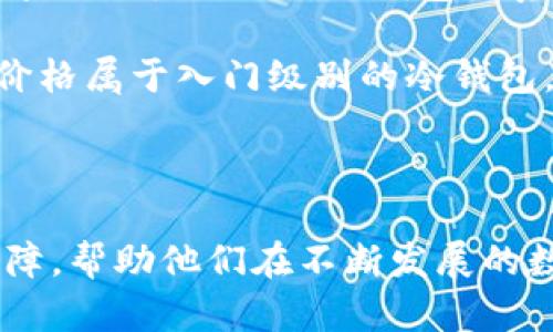   TP冷钱包USDT：安全存储你的数字资产的最佳选择 / 

 guanjianci 冷钱包, USDT, 数字货币, 安全存储, 虚拟资产 /guanjianci 

随着数字货币的迅速发展，越来越多的人开始关注如何安全地存储自己的虚拟资产。尤其是以USDT（泰达币）为代表的稳定币，由于其在区块链世界中的广泛应用，安全存储的重要性不言而喻。在众多存储方式中，冷钱包被认为是最安全的选择之一。本篇文章将详细介绍TP冷钱包的特点、优势，以及如何有效地利用冷钱包存储USDT，并回答一些可能与之相关的问题。

什么是TP冷钱包？
TP冷钱包是一种用于存储加密货币的硬件钱包，设计旨在为用户提供高度安全的资产管理解决方案。与热钱包（在线钱包）相比，冷钱包通过与互联网的断开连接，显著降低了黑客攻击和病毒感染的风险。TP冷钱包支持多种加密货币的存储，包括但不限于USDT、比特币、以太坊等，用户可以将其视为数字资产的安全保险箱。

TP冷钱包的硬件设计经过严密考量，通常使用高安全性芯片，并结合复杂的加密算法，以确保用户私钥的安全存储。通过USB或蓝牙等方式连接到计算机或手机进行交易，而在其他时刻则处于脱机状态，从而降低了被攻击的可能性。同时，TP冷钱包通常会提供恢复种子词等功能，方便用户在设备丢失或损坏的情况下，恢复自己的数字资产。

TP冷钱包的优势
TP冷钱包的优势主要体现在以下几个方面：

h41. 高度安全/h4
由于冷钱包不联网存储，可以有效避免在线攻击的风险。这对于持有大量USDT等数字资产的用户尤其重要。同时，TP冷钱包采用了多重身份验证和生物识别技术，以进一步防止未授权访问。

h42. 支持多种币种/h4
TP冷钱包支持多种主流数字货币的存储，用户无需购买不同的钱包来存储不同的资产，这为用户的管理和交易提供了极大的便利。

h43. 易用性/h4
TP冷钱包的用户界面设计友好，通常配有小型显示屏和简易的操作界面，即使是初学者也能很快上手。此外，TP冷钱包通常附带详细的使用说明书，帮助用户更好地理解如何进行资产管理。

h44. 高度可携带性/h4
与大型桌面钱包相比，TP冷钱包通常体积小巧，便于携带。这意味着用户可以随时随地安全管理自己的数字资产，只需将冷钱包带在身边即可。

h45. 可靠的备份和恢复功能/h4
TP冷钱包通常会提供备份功能，用户可以将恢复种子词记录下来，确保在钱包丢失或损坏的情况下，仍然能够访问和恢复自己的资产。

如何使用TP冷钱包存储USDT
使用TP冷钱包存储USDT的步骤非常简单，具体操作如下：

h41. 购买TP冷钱包/h4
首先，访问官方网站或授权的销售渠道，购买TP冷钱包。确保购买渠道的正当性，以避免买到假冒产品。

h42. 安装并初始化/h4
按照说明书的指示，插入USB连接至电脑，或者通过蓝牙连接至手机。随后，按照提示设置密码，务必选择一个强密码，保障钱包的安全性。

h43. 备份助记词/h4
初始化过程中，TP冷钱包会生成一串助记词。务必将其保存在安全的地方，因为该助记词可以用于资产的恢复。切勿将其保存在网络设备中，以免遭遇黑客攻击。

h44. 存入USDT/h4
通过冷钱包界面生成一个USDT的钱包地址，然后在交易所或热钱包中，将USDT币转入此地址。请仔细核对地址，以避免转账错误。

h45. 定期检查/h4
虽然TP冷钱包可以安全存储资产，用户仍需定期检查账户余额和交易记录，以确保所有操作的正确性和安全性。

常见问题及解答

h41. 冷钱包和热钱包有什么区别，为什么选择冷钱包？/h4
冷钱包和热钱包的主要区别在于连接互联网的状态。热钱包是在线钱包，方便用户随时随地管理资产，但同时也是黑客攻击的主要目标。相比之下，冷钱包是断开互联网的硬件设备，提供更高的安全性。因此，对于长时间持有大量数字资产的用户，冷钱包无疑是更加安全的选择。采用冷钱包存储USDT，可以最大程度地降低黑客攻击和资产丢失的风险，尤其是在网络安全事件频发的今天。

此外，冷钱包的备份和恢复功能确保即使在极端情况下，用户也能确保资产的安全。例如，如果硬件钱包意外损坏，用户依然可以借助备份的助记词恢复自己所有的数字资产，而热钱包则没有这样的保障措施。因此，将长线投资或大型资产存储在冷钱包中是更加安全和理智的选择。

h42. 什么是助记词，它有什么作用？/h4
助记词（也称为恢复种子）是一串随机生成的字词，用户在设置冷钱包时会生成这一串助记词。助记词的主要作用是用来恢复钱包和资产。由于数字货币的钱包是以私钥的形式进行管理的，而私钥的数据库通常存储在网络硬盘上。万一硬件钱包损坏或丢失，用户可以通过助记词来重建钱包并恢复其所有资产。因此，助记词是用户拥有资产的唯一证明。

用户务必要妥善保管助记词，绝对不要将其保存在联网的设备中，尤其是云存储，因这极有可能遭到黑客入侵。如果忘记助记词，用户将无法再找回其资产。因此在设置冷钱包时，务必要特别注意助记词的保存和存放。

h43. 如果TP冷钱包丢失，该怎么处理？/h4
假如用户不幸地丢失了TP冷钱包，但事先认真备份了助记词，情形并非绝望。用户可以通过助记词在新的冷钱包或兼容的热钱包中恢复其资产。这一过程包括设置新钱包并使用助记词导入原有钱包。需注意的是，在这个过程中，务必确保使用的工具是安全且可靠的，避免任何潜在的风险。

另一方面，如果用户没有备份助记词，则可能无法找回丢失的钱包及其中的资产。因此，从第一天起就勤于备份助记词身份是非常重要的。如果用户在保管助记词时出现失误，可能会导致自身资产的完全丧失，造成不必要的经济损失。

h44. 是否所有USDT都能存放在TP冷钱包中？/h4
TP冷钱包支持多种加密货币和稳定币，其中包括USDT。然而，用户在存放USDT之前需要确认相应的TRC20、ERC20或OMNI协议支持。USDT基于这三种不同的区块链网络，因此用户在转账USDT之前需明确选择正确的网络。例如，使用ERC20协议的USDT可能无法在TRC20或OMNI网络上得到支持。

此外，用户还需要注意冷钱包的更新和支持情况，以确保其能够兼容新生的和现存的各种复杂网络。而冷钱包的更新通常会通过生产商发布的固件更新文件的形式提供，这也有可能影响存储数字资产的效果。因此，及时关注TP冷钱包的升级，是保障存储USDT安全的一个重要环节。

h45. TP冷钱包的购买渠道和价格范围？/h4
TP冷钱包的购买渠道主要包括官方网站、授权零售商和部分线上电商平台。建议用户在购买时务必验证产品的真伪，以避免购买到假冒或劣质产品。选购时可通过查询产品的序列号或防伪码来确认钱包的真实性。

价格方面，TP冷钱包根据不同的型号和功能，其价格范围从数百到数千不等。用户在选择钱包时，可以根据自己的需求和预算进行选择。对于初次接触数字货币的用户，可以先选择价格属于入门级别的冷钱包，而对于经常交易、管理较大资产的用户，则可以优先考虑功能更齐全、安全性更高的型号。

最后，随着市场需求的增加，TP冷钱包的种类和款式也在不断变化，购买时应注意跟进行业动态和价格波动，确保获得最佳的投资回报。

总结而言，TP冷钱包是一种安全、方便的ASDT存储方式，用户只需遵循上述步骤，就可以轻松实现资产的安全管理。无论是对于新手还是资深投资者，冷钱包都能为用户提供双重保障，帮助他们在不断发展的数字货币市场中稳步前行。