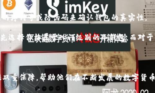   TP冷钱包USDT：安全存储你的数字资产的最佳选择 / 

 guanjianci 冷钱包, USDT, 数字货币, 安全存储, 虚拟资产 /guanjianci 

随着数字货币的迅速发展，越来越多的人开始关注如何安全地存储自己的虚拟资产。尤其是以USDT（泰达币）为代表的稳定币，由于其在区块链世界中的广泛应用，安全存储的重要性不言而喻。在众多存储方式中，冷钱包被认为是最安全的选择之一。本篇文章将详细介绍TP冷钱包的特点、优势，以及如何有效地利用冷钱包存储USDT，并回答一些可能与之相关的问题。

什么是TP冷钱包？
TP冷钱包是一种用于存储加密货币的硬件钱包，设计旨在为用户提供高度安全的资产管理解决方案。与热钱包（在线钱包）相比，冷钱包通过与互联网的断开连接，显著降低了黑客攻击和病毒感染的风险。TP冷钱包支持多种加密货币的存储，包括但不限于USDT、比特币、以太坊等，用户可以将其视为数字资产的安全保险箱。

TP冷钱包的硬件设计经过严密考量，通常使用高安全性芯片，并结合复杂的加密算法，以确保用户私钥的安全存储。通过USB或蓝牙等方式连接到计算机或手机进行交易，而在其他时刻则处于脱机状态，从而降低了被攻击的可能性。同时，TP冷钱包通常会提供恢复种子词等功能，方便用户在设备丢失或损坏的情况下，恢复自己的数字资产。

TP冷钱包的优势
TP冷钱包的优势主要体现在以下几个方面：

h41. 高度安全/h4
由于冷钱包不联网存储，可以有效避免在线攻击的风险。这对于持有大量USDT等数字资产的用户尤其重要。同时，TP冷钱包采用了多重身份验证和生物识别技术，以进一步防止未授权访问。

h42. 支持多种币种/h4
TP冷钱包支持多种主流数字货币的存储，用户无需购买不同的钱包来存储不同的资产，这为用户的管理和交易提供了极大的便利。

h43. 易用性/h4
TP冷钱包的用户界面设计友好，通常配有小型显示屏和简易的操作界面，即使是初学者也能很快上手。此外，TP冷钱包通常附带详细的使用说明书，帮助用户更好地理解如何进行资产管理。

h44. 高度可携带性/h4
与大型桌面钱包相比，TP冷钱包通常体积小巧，便于携带。这意味着用户可以随时随地安全管理自己的数字资产，只需将冷钱包带在身边即可。

h45. 可靠的备份和恢复功能/h4
TP冷钱包通常会提供备份功能，用户可以将恢复种子词记录下来，确保在钱包丢失或损坏的情况下，仍然能够访问和恢复自己的资产。

如何使用TP冷钱包存储USDT
使用TP冷钱包存储USDT的步骤非常简单，具体操作如下：

h41. 购买TP冷钱包/h4
首先，访问官方网站或授权的销售渠道，购买TP冷钱包。确保购买渠道的正当性，以避免买到假冒产品。

h42. 安装并初始化/h4
按照说明书的指示，插入USB连接至电脑，或者通过蓝牙连接至手机。随后，按照提示设置密码，务必选择一个强密码，保障钱包的安全性。

h43. 备份助记词/h4
初始化过程中，TP冷钱包会生成一串助记词。务必将其保存在安全的地方，因为该助记词可以用于资产的恢复。切勿将其保存在网络设备中，以免遭遇黑客攻击。

h44. 存入USDT/h4
通过冷钱包界面生成一个USDT的钱包地址，然后在交易所或热钱包中，将USDT币转入此地址。请仔细核对地址，以避免转账错误。

h45. 定期检查/h4
虽然TP冷钱包可以安全存储资产，用户仍需定期检查账户余额和交易记录，以确保所有操作的正确性和安全性。

常见问题及解答

h41. 冷钱包和热钱包有什么区别，为什么选择冷钱包？/h4
冷钱包和热钱包的主要区别在于连接互联网的状态。热钱包是在线钱包，方便用户随时随地管理资产，但同时也是黑客攻击的主要目标。相比之下，冷钱包是断开互联网的硬件设备，提供更高的安全性。因此，对于长时间持有大量数字资产的用户，冷钱包无疑是更加安全的选择。采用冷钱包存储USDT，可以最大程度地降低黑客攻击和资产丢失的风险，尤其是在网络安全事件频发的今天。

此外，冷钱包的备份和恢复功能确保即使在极端情况下，用户也能确保资产的安全。例如，如果硬件钱包意外损坏，用户依然可以借助备份的助记词恢复自己所有的数字资产，而热钱包则没有这样的保障措施。因此，将长线投资或大型资产存储在冷钱包中是更加安全和理智的选择。

h42. 什么是助记词，它有什么作用？/h4
助记词（也称为恢复种子）是一串随机生成的字词，用户在设置冷钱包时会生成这一串助记词。助记词的主要作用是用来恢复钱包和资产。由于数字货币的钱包是以私钥的形式进行管理的，而私钥的数据库通常存储在网络硬盘上。万一硬件钱包损坏或丢失，用户可以通过助记词来重建钱包并恢复其所有资产。因此，助记词是用户拥有资产的唯一证明。

用户务必要妥善保管助记词，绝对不要将其保存在联网的设备中，尤其是云存储，因这极有可能遭到黑客入侵。如果忘记助记词，用户将无法再找回其资产。因此在设置冷钱包时，务必要特别注意助记词的保存和存放。

h43. 如果TP冷钱包丢失，该怎么处理？/h4
假如用户不幸地丢失了TP冷钱包，但事先认真备份了助记词，情形并非绝望。用户可以通过助记词在新的冷钱包或兼容的热钱包中恢复其资产。这一过程包括设置新钱包并使用助记词导入原有钱包。需注意的是，在这个过程中，务必确保使用的工具是安全且可靠的，避免任何潜在的风险。

另一方面，如果用户没有备份助记词，则可能无法找回丢失的钱包及其中的资产。因此，从第一天起就勤于备份助记词身份是非常重要的。如果用户在保管助记词时出现失误，可能会导致自身资产的完全丧失，造成不必要的经济损失。

h44. 是否所有USDT都能存放在TP冷钱包中？/h4
TP冷钱包支持多种加密货币和稳定币，其中包括USDT。然而，用户在存放USDT之前需要确认相应的TRC20、ERC20或OMNI协议支持。USDT基于这三种不同的区块链网络，因此用户在转账USDT之前需明确选择正确的网络。例如，使用ERC20协议的USDT可能无法在TRC20或OMNI网络上得到支持。

此外，用户还需要注意冷钱包的更新和支持情况，以确保其能够兼容新生的和现存的各种复杂网络。而冷钱包的更新通常会通过生产商发布的固件更新文件的形式提供，这也有可能影响存储数字资产的效果。因此，及时关注TP冷钱包的升级，是保障存储USDT安全的一个重要环节。

h45. TP冷钱包的购买渠道和价格范围？/h4
TP冷钱包的购买渠道主要包括官方网站、授权零售商和部分线上电商平台。建议用户在购买时务必验证产品的真伪，以避免购买到假冒或劣质产品。选购时可通过查询产品的序列号或防伪码来确认钱包的真实性。

价格方面，TP冷钱包根据不同的型号和功能，其价格范围从数百到数千不等。用户在选择钱包时，可以根据自己的需求和预算进行选择。对于初次接触数字货币的用户，可以先选择价格属于入门级别的冷钱包，而对于经常交易、管理较大资产的用户，则可以优先考虑功能更齐全、安全性更高的型号。

最后，随着市场需求的增加，TP冷钱包的种类和款式也在不断变化，购买时应注意跟进行业动态和价格波动，确保获得最佳的投资回报。

总结而言，TP冷钱包是一种安全、方便的ASDT存储方式，用户只需遵循上述步骤，就可以轻松实现资产的安全管理。无论是对于新手还是资深投资者，冷钱包都能为用户提供双重保障，帮助他们在不断发展的数字货币市场中稳步前行。
