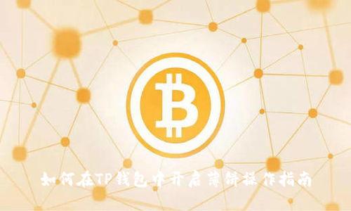 如何在TP钱包中开启薄饼操作指南