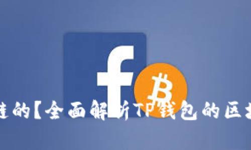 TP钱包是什么链的？全面解析TP钱包的区块链支持与功能