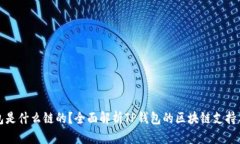 TP钱包是什么链的？全面解