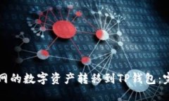 如何将火币网的数字资产