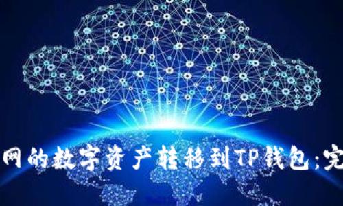 如何将火币网的数字资产转移到TP钱包：完整操作指南