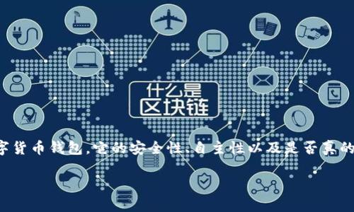 在这个信息化的时代，加密货币和相关钱包的安全性成为了许多投资者关注的热点。尤其是TP钱包作为一种新兴的数字货币钱包，它的安全性、自主性以及是否真的会让用户受骗的问题越来越引发讨论。这篇文章将深入探讨TP钱包的安全性，以及如何避免在使用中出现被骗的现象。

TP钱包安全吗？使用TP钱包的骗局与防范措施解析