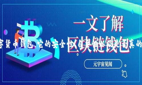 在这个信息化的时代，加密货币和相关钱包的安全性成为了许多投资者关注的热点。尤其是TP钱包作为一种新兴的数字货币钱包，它的安全性、自主性以及是否真的会让用户受骗的问题越来越引发讨论。这篇文章将深入探讨TP钱包的安全性，以及如何避免在使用中出现被骗的现象。

TP钱包安全吗？使用TP钱包的骗局与防范措施解析