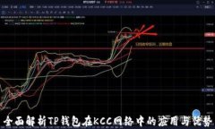 全面解析TP钱包在KCC网络中
