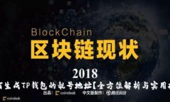 如何生成TP钱包的靓号地址