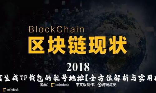 如何生成TP钱包的靓号地址？全方位解析与实用技巧